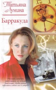 Барракуда. Лунина Татьяна - Rulib.pro Барракуда. Лунина Татьяна - читать в Рулиб