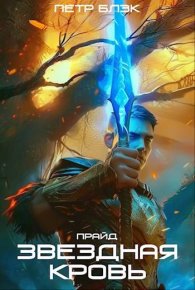 Звездная Кровь. Прайд. Том 2. Блэк Петр - Rulib.pro Звездная Кровь. Прайд. Том 2. Блэк Петр - читать в Рулиб