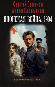 Японская война. 1904. Емельянов Антон - читать в Рулиб