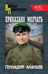 Приказано молчать. Ананьев Геннадий - читать в Рулиб