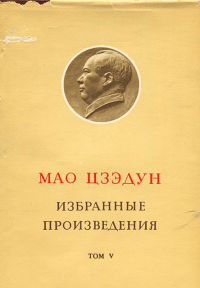 Избранные произведения. Том V. Мао Цзэ-дун - читать в Рулиб