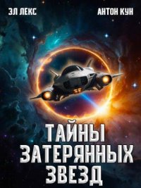 Тайны затерянных звезд. Том 1. Лекс Эл - читать в Рулиб