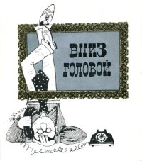 Вниз головой. Огнев Владимир - читать в Рулиб