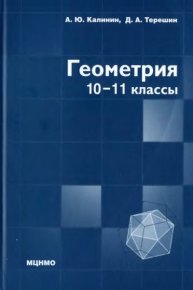 Геометрия (10-11 классы). Калинин Александр - читать в Рулиб