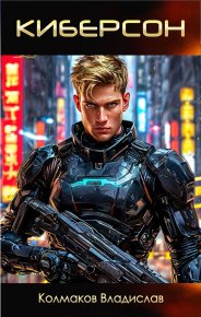 Киберсон (СИ). Колмаков Владислав (Соло1900) - читать в Рулиб