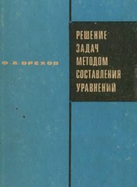 Решение задач методом составления уравнений. Орехов Федор - читать в Рулиб