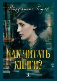 Как читать книги?. Вулф Вирджиния - читать в Рулиб