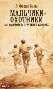 Мальчики-охотники за удачей в Южных морях. Баум Лаймен - читать в Рулиб