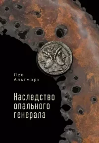 Наследство опального генерала. Альтмарк Лев - читать в Рулиб