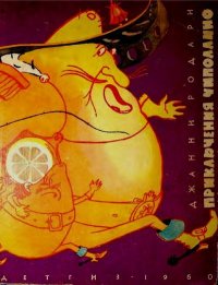 Приключения Чиполлино. Родари Джанни - читать в Рулиб