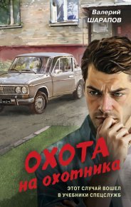 Охота на охотника. Шарапов Валерий - читать в Рулиб