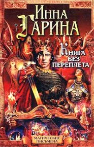 Книга без переплета. Гарина Инна - читать в Рулиб