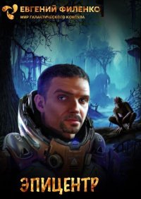 Эпицентр. Филенко Евгений - читать в Рулиб