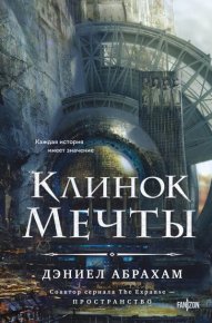 Клинок мечты. Абрахам Дэниел - читать в Рулиб