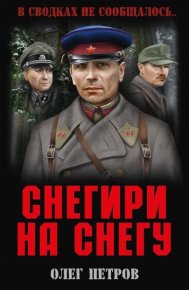 Снегири на снегу (сборник). Петров Олег - читать в Рулиб