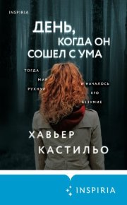 День, когда он сошел с ума. Кастильо Хавьер - Rulib.pro День, когда он сошел с ума. Кастильо Хавьер - читать в Рулиб