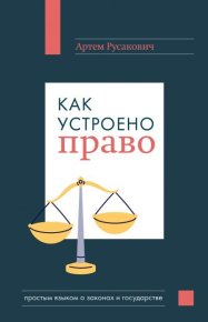 Как устроено право: простым языком о законах и государстве. Русакович Артем - читать в Рулиб