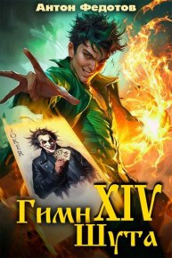 Гимн шута 14. Федотов Антон - читать в Рулиб