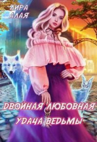 Двойная любовная удача ведьмы. Алая Лира - читать в Рулиб