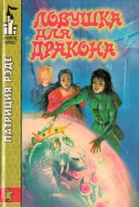 Ловушка для дракона. Рэде Патриция - читать в Рулиб