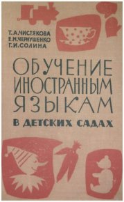 Обучение иностранным языкам в детских садах. Пособие для учителя. Чистякова Татьяна - читать в Рулиб