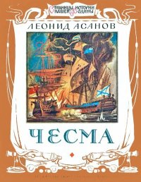 Чесма. Асанов Леонид - читать в Рулиб
