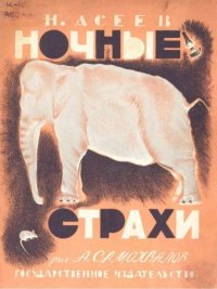 Ночные страхи. Асеев Николай - читать в Рулиб