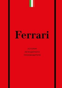 Ferrari. История легендарного производителя. Ширяев Антон - читать в Рулиб