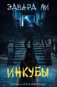 Инкубы (ЛП). Ли Эдвард - читать в Рулиб