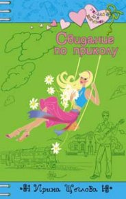 Свидание по приколу. Щеглова Ирина - читать в Рулиб