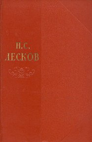 Том 7. Лесков Николай - Rulib.pro Том 7. Лесков Николай - читать в Рулиб