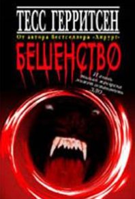 Бешенство. Герритсен Тесс - читать в Рулиб