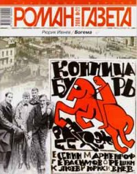 Богема. Ивнев Рюрик - читать в Рулиб