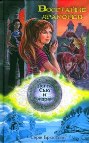 Восстание драконов. Брюссоло Серж - читать в Рулиб
