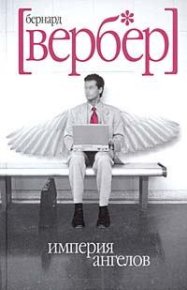 Империя ангелов. Вербер Бернард - Rulib.pro Империя ангелов. Вербер Бернард - читать в Рулиб