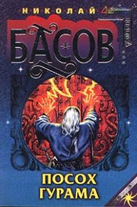 Посох Гурама. Басов Николай - читать в Рулиб