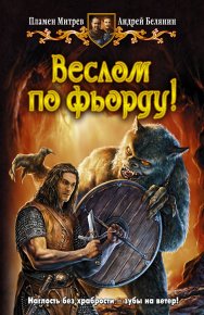 Веслом по фьорду!. Белянин Андрей - читать в Рулиб