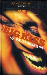 Чмоки. Хаггинз Дэвид - читать в Рулиб