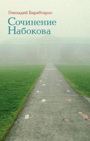 Сочинение Набокова. Барабтарло Геннадий - читать в Рулиб