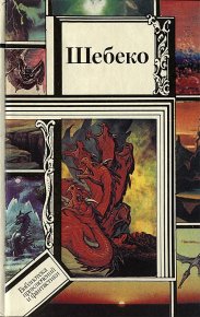 Шебеко. Ефремов Иван - читать в Рулиб