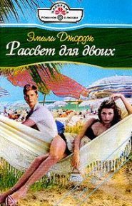Рассвет для двоих. Джордж Эмили - Rulib.pro Рассвет для двоих. Джордж Эмили - читать в Рулиб