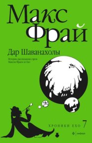 Дар Шаванахолы. История, рассказанная сэром Максом из Ехо. Фрай Макс - читать в Рулиб