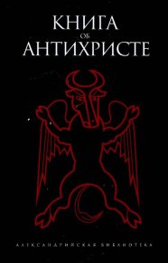 Книга об Антихристе. Деревенский Борис - читать в Рулиб