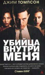Убийца внутри меня. Томпсон Джим - читать в Рулиб