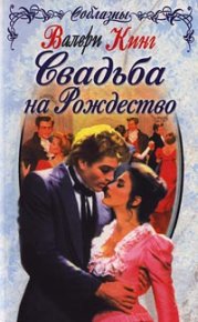 Свадьба на Рождество. Кинг Валери - читать в Рулиб