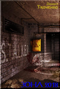 Зона 2018. Ткаченко Даниил - Rulib.pro Зона 2018. Ткаченко Даниил - читать в Рулиб