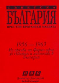 Съветска България през три британски мандата (Ричард Спейт 1956–1958
Антъни Ламбърт 1958–1960
Антъни Линкън 1960–1963). Димитров Димитър - читать в Рулиб