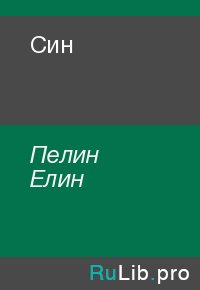 Син. Пелин Елин - читать в Рулиб