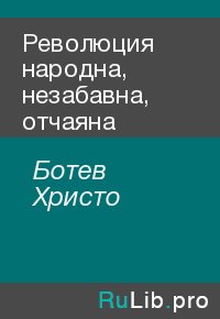 Революция народна, незабавна, отчаяна. Ботев Христо - читать в Рулиб