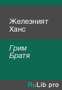 Железният Ханс. Грим Братя - читать в Рулиб